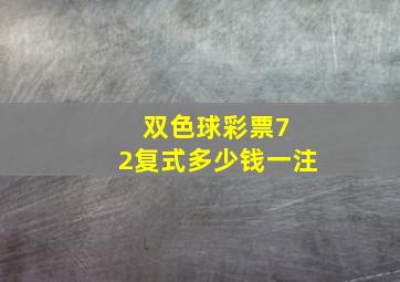 双色球彩票7 2复式多少钱一注